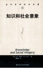 知识和社会意象