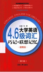 大学英语4、6级词汇 巧记+联想记忆 便携版