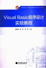 Visual Basic程序设计实验教程