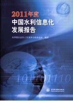 2011年度中国水利信息化发展报告