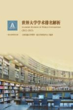 世界大学学术排名解析 2012-2013