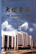 大埔年鉴  1999