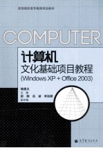 计算机文化基础项目教程 Windows XP + Office 2003