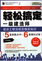 轻松搞定一级建造师 建设工程法规及相关知识