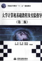 大学计算机基础教程及实验指导 第2版