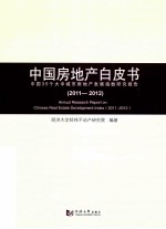 中国房地产白皮书  中国35个大中城市房地产发展指数研究报告  2011-2012