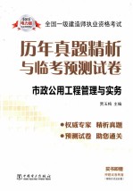 2013全国一级建造师执业资格考试历年真题精析与临考预测试卷 市政公用工程管理与实务