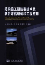 箱梁施工期防裂技术及裂后评估理论和工程应用