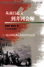 从南昌起义到井冈会师 八一起义军南征粤东转战到井冈山纪实