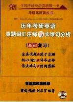 历年考研英语真题词汇注释与长难句分析