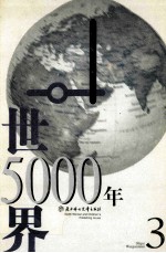 世界5000年 第3辑