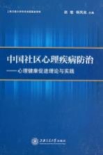 中国社区心理疾患防治 心理健康促进理论与实践