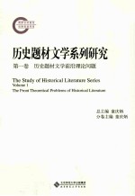 历史题材文学系列研究  第1卷  历史题材文学前沿理论问题