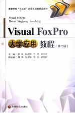 Visual Foxpro大学应用教程 第2版