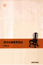 西方古典家具史论