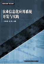 农业信息化应用系统开发与实践