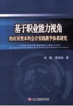 基于职业能力视角的应用型本科会计实践教学体系研究