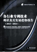 各行业专利技术现状及其发展趋势报告