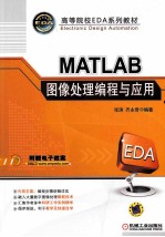 MATLAB图像处理编程与应用