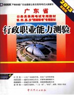 广东省公务员录用考试专用教材 行政职业能力测验 2013最新版