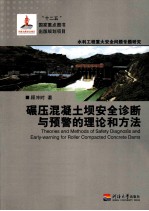 碾压混凝土坝安全诊断与预警的理论和方法