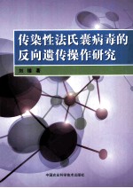 传染性法氏囊病毒的反向遗传操作研究