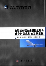 典型航空铝合金塑性成形与蠕变时效成形的工艺基础