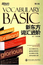 新东方大愚英语学习丛书  新东方词汇进阶  Vocabulary  Basic