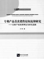 专利产品首次销售侵权抗辩研究 以财产权转移理论为研究进路