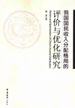 我国国民收入分配格局的评价与优化研究