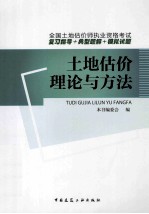 土地估价理论与方法