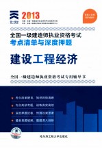 2014年全国一级建造师执业资格考试考点清单与深度押题 建设工程经济