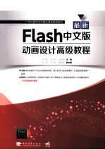 最新Flash中文版动画设计高级教程