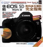 佳能 EOS 5D Mark 3数码单反摄影完全指南