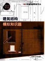 一、二级注册建筑师资格考试建筑结构模拟知识题 第6版