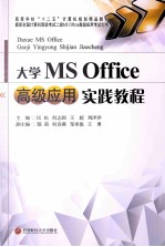 大学MS Office高级应用实践教程