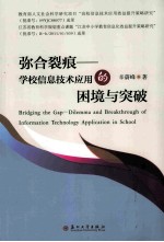 弥合裂痕 学校信息技术应用的困境与突破