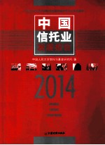 中国信托业发展报告 2014