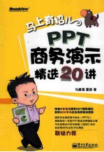 马上有招儿 PPT商务演示精选20讲 全彩