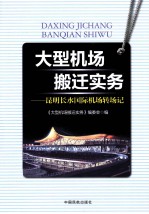 大型机场搬迁实务 昆明长水国际机场转场记