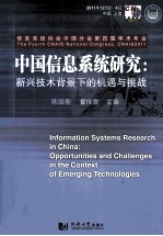 中国信息系统研究 新兴技术背景下的机遇与挑战