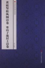 中国经典碑帖荟萃 黄庭坚松风阁诗卷、寒山子庞居士诗卷