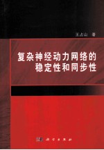 复杂神经动力网络的稳定性和同步性