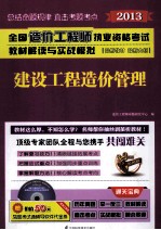 全国造价工程师执业资格考试教材解读与实战模拟 建设工程造价管理 213