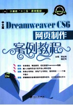 中文版Dreamweaver CS6网页制作案例教程