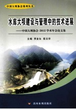 水库大坝建设与管理中的技术进展  中国大坝协会2012学术年会论文集