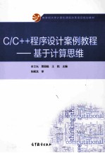 C/C++程序设计案例教程：基于计算思维