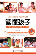 读懂孩子 心理学家实用教子宝典 0-6岁