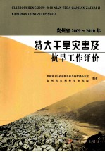 贵州省2009-2010年特大干旱灾害及抗旱工作评价