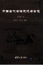 中国古代管理思想与智慧